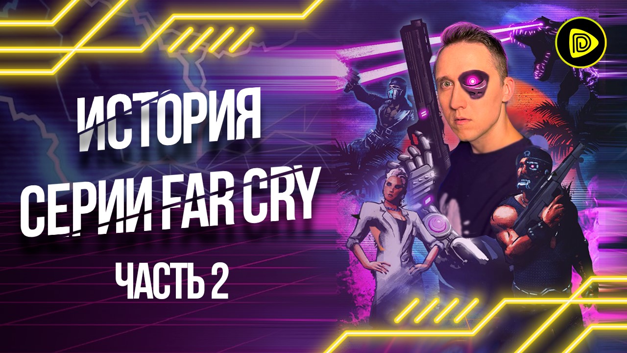 История Серии Far Cry Часть 2 - 20 лет успеха, Far Cry 2 - 3, Far Cry: Blood Dragon смотреть онлайн