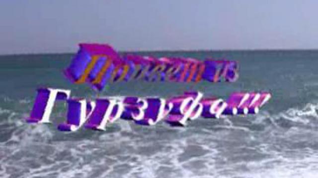 Отдыхаем в Гурзуфе, в Крыму.Привет Донецку! Об отдыхе на сайте