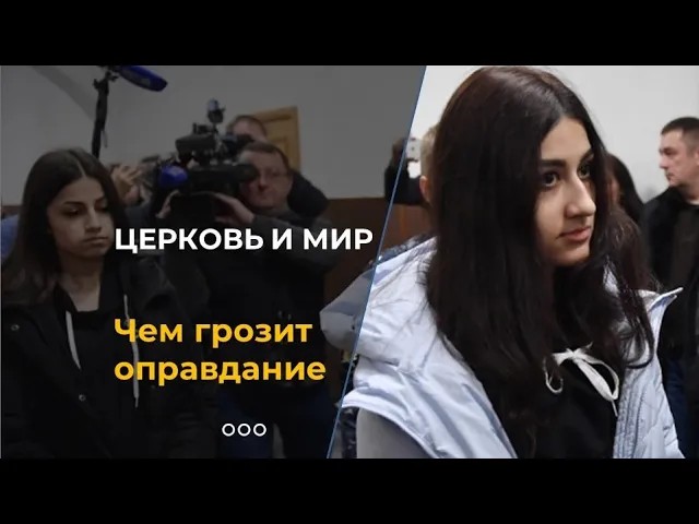 Что будет, если сестер Хачатурян оправдают? смотреть онлайн