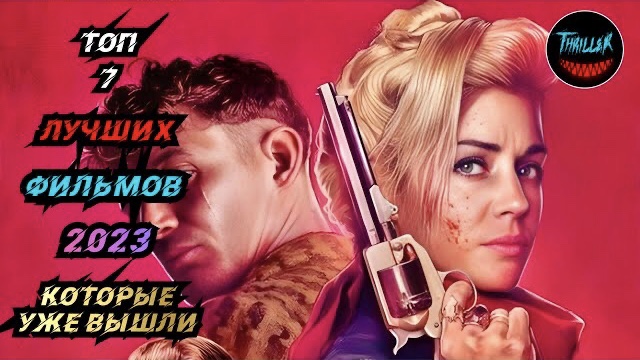 Топ фильмов 2023 которые уже вышли в хорошем качестве смотреть онлайн