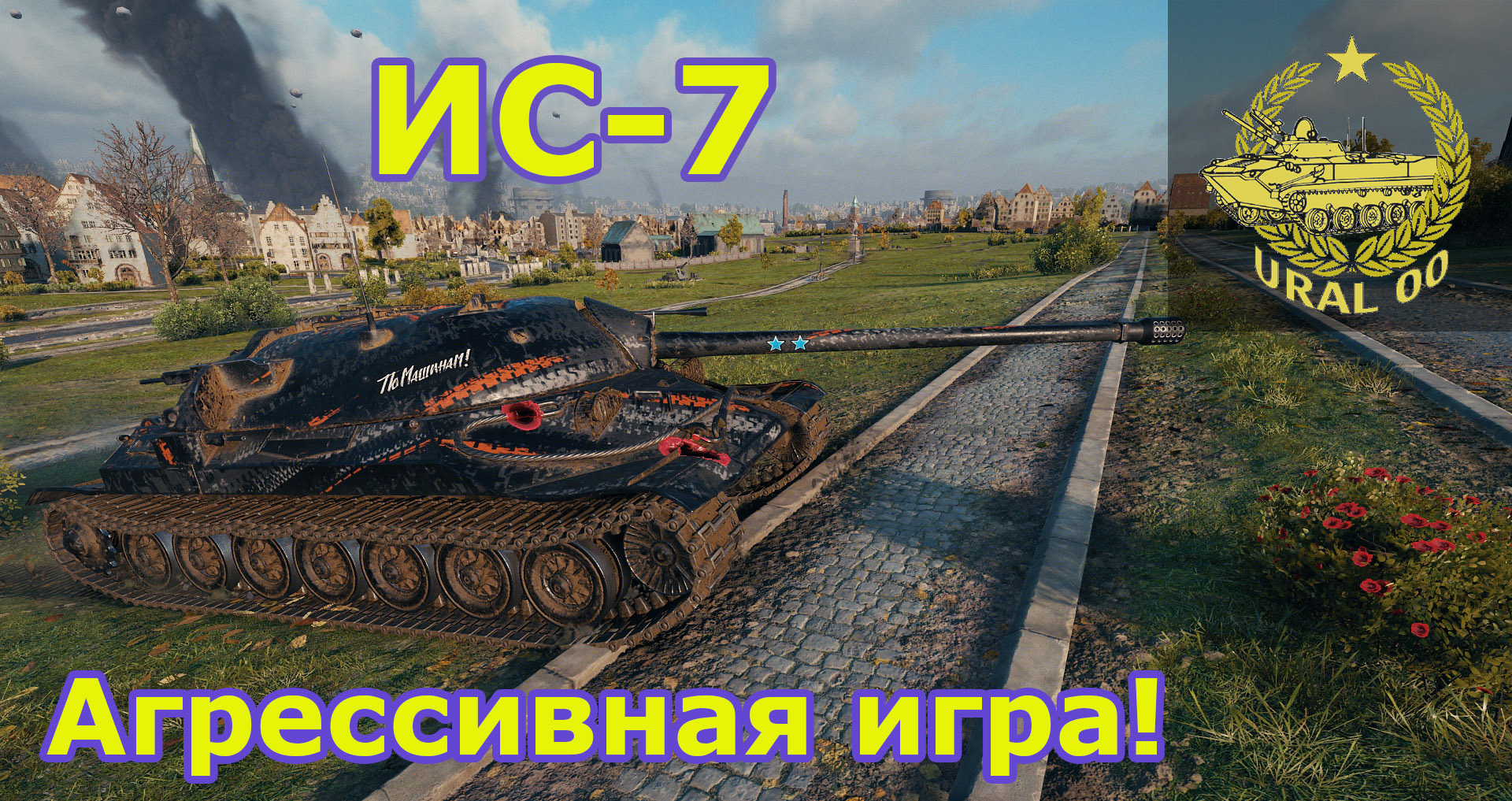 ИС-7 в 2021 году. Агрессивная игра в WOT. смотреть онлайн