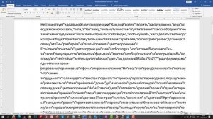 Форматирование текста в Word. ? Полезный лайфхак!