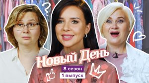 Новый день, 8 сезон, 1 выпуск