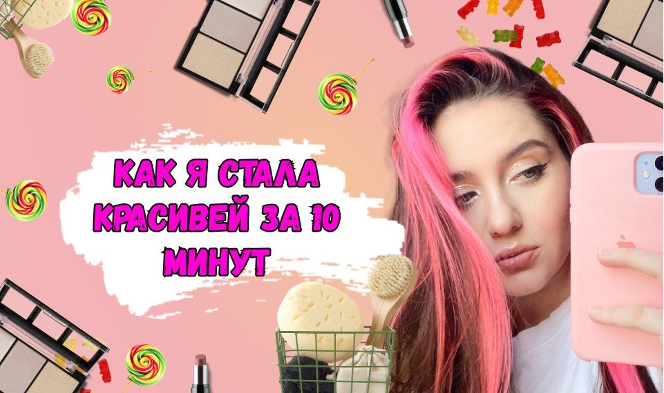 Как стать красивой за 10 минут смотреть онлайн