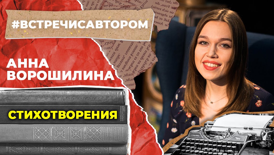 Анна Ворошилина | Стихотворения | #встречисавтором (2023)