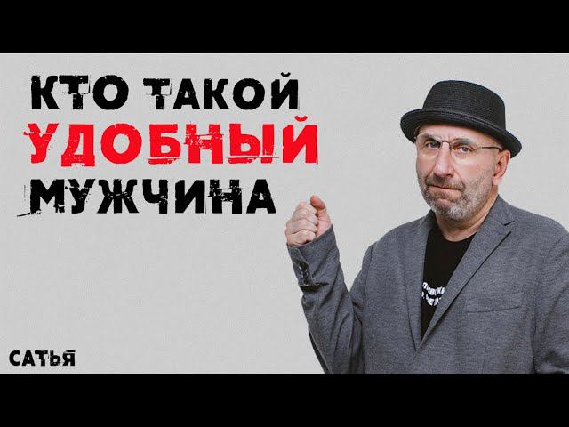 Сатья. Кто такой удобный мужчина смотреть онлайн