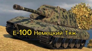 Студия Грек - Е-100 Немецкий Тяж