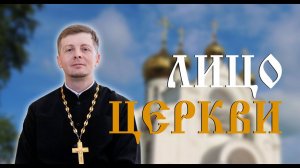 ЛИЦО ЦЕРКВИ. ИЕРЕЙ ДИОНИСИЙ ГОЛУБЕВ