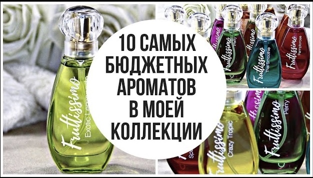 САМАЯ БЮДЖЕТНАЯ ПАРФЮМЕРИЯ в моей коллекции ароматов! смотреть онлайн