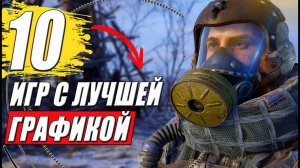 Игры на пк с красивой графикой: 10 проектов с лучшей графикой