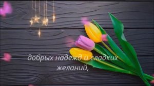 Поздравление с 8 марта Сестре