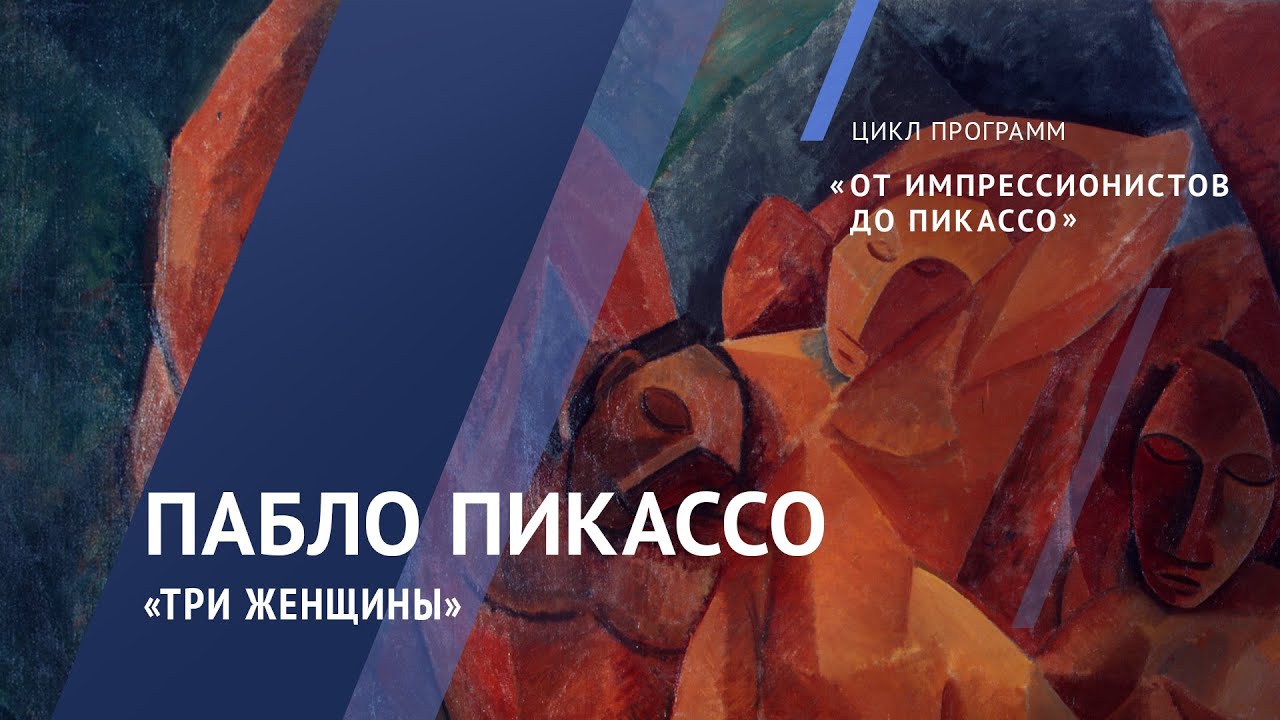 Пабло Пикассо. Три женщины / Жемчужины коллекции – 9 смотреть онлайн