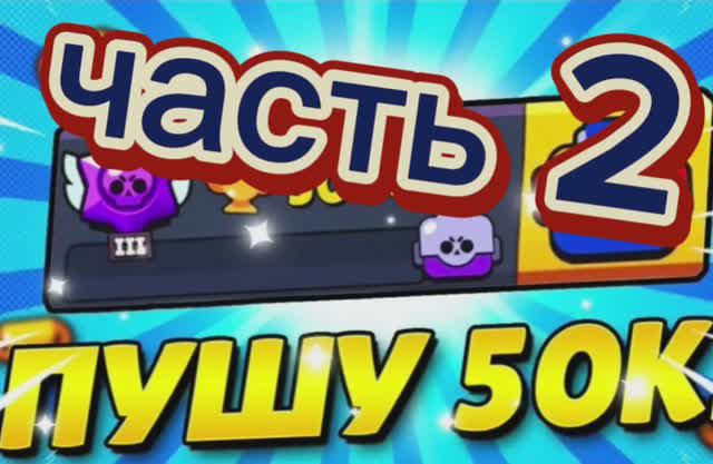 пуш 50 ка часть 2 смотреть онлайн