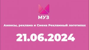 Анонсы, Реклама и Смена рекламного логотипа (Муз тв Казахстан, 21.06.2024)