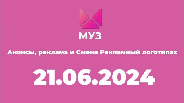 Анонсы, Реклама и Смена рекламного логотипа (Муз тв Казахстан, 21.06.2024)