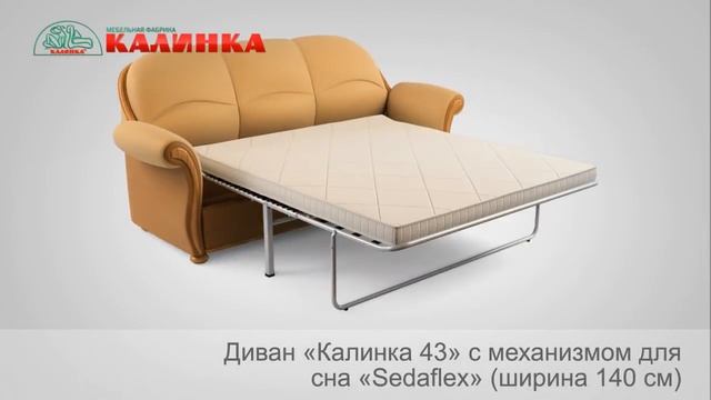 Диван "Калинка 43" с механизмом для сна "Sedaflex" смотреть онлайн
