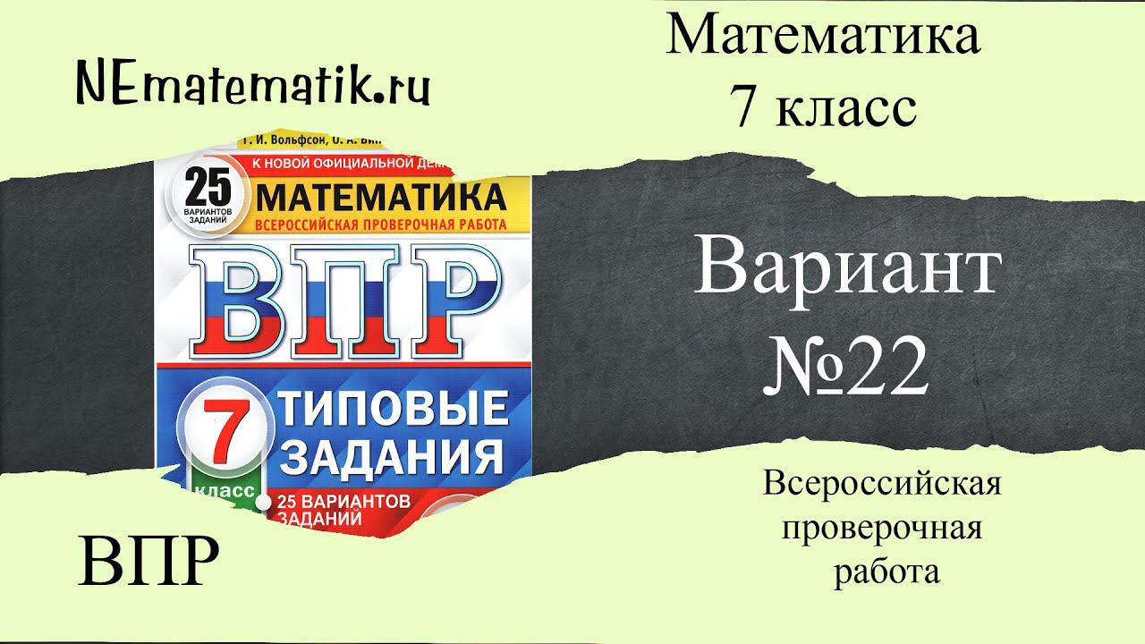 ВПР по математике 7 класс. 22 вариант 2025. Разбор заданий смотреть онлайн