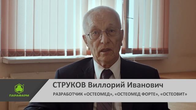 Струков Виллорий Иванович о создании группы препаратов _Остеомед_