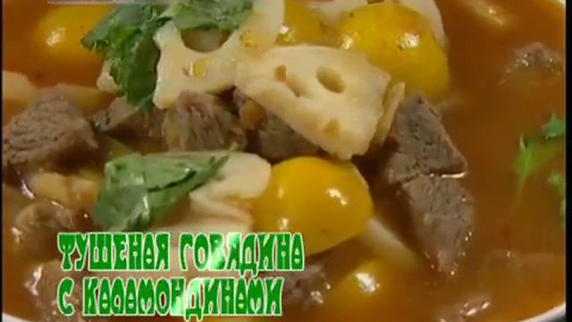 CCTV русский Китайская кухня 34 1 Тушеная говядина с каламондинами 2 Блинчики «Пальчики обл смотреть онлайн