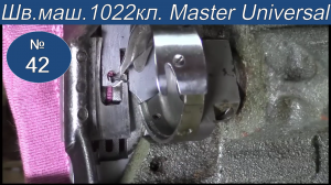 Как выставить челнок по отношению к иголке на швейной машине 1022 класса. Видео № 42.