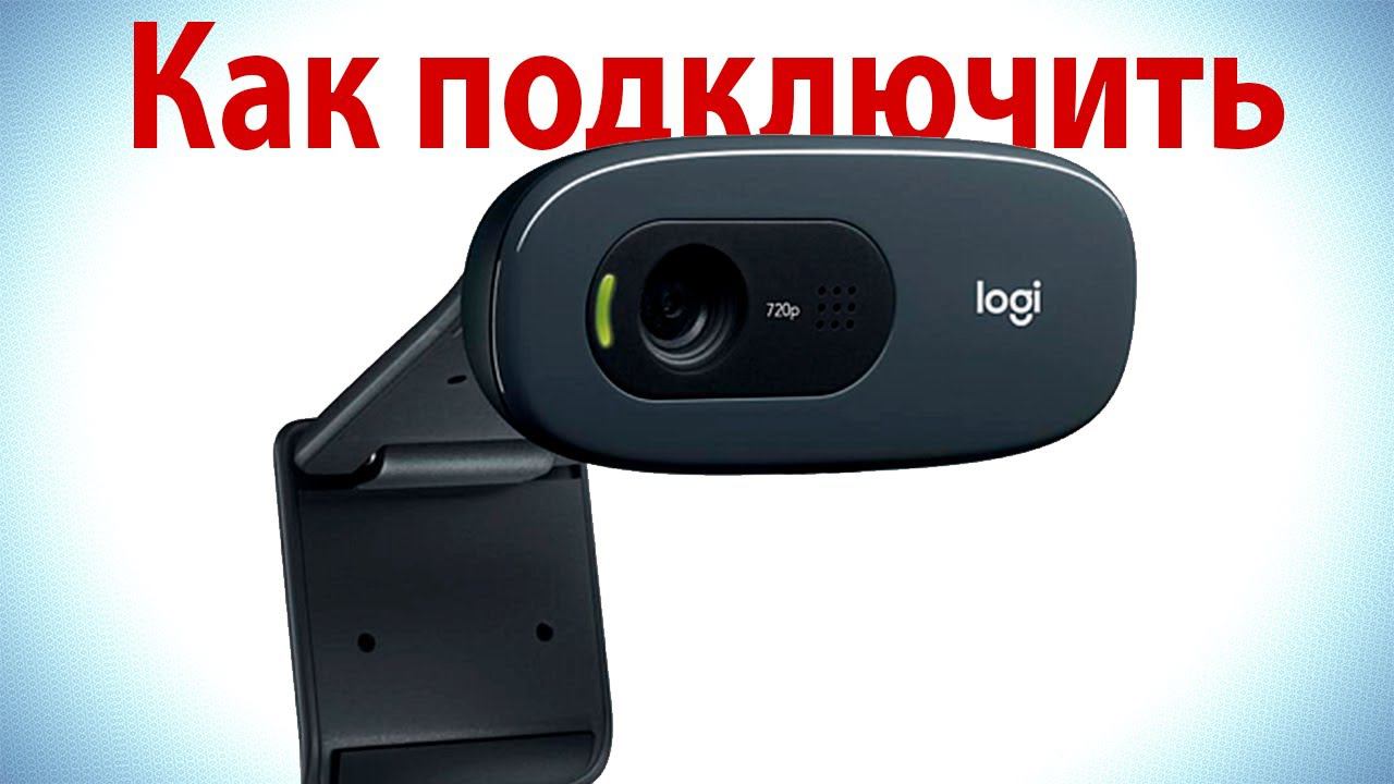 Как подключить веб камеру Logitech к компьютеру смотреть онлайн