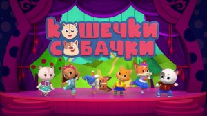 ПРЕМЬЕРА! КОШЕЧКИ-СОБАЧКИ в эфире телеканала КАРУСЕЛЬ