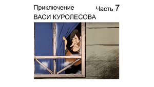 ? Из детства | Приключение Васи Куролесова часть 7 | Аудиокнига Детские рассказы Детские авторы