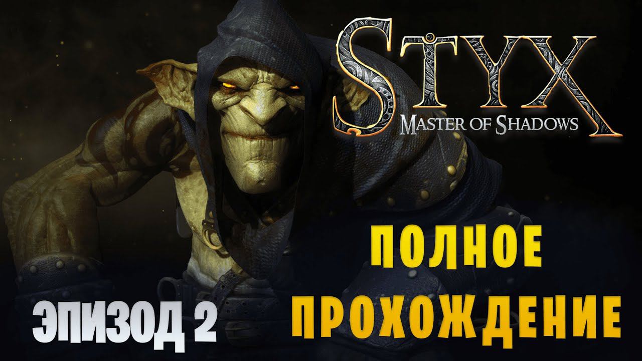 Styx: Master of Shadows || Полное прохождение || Эпизод 2 смотреть онлайн