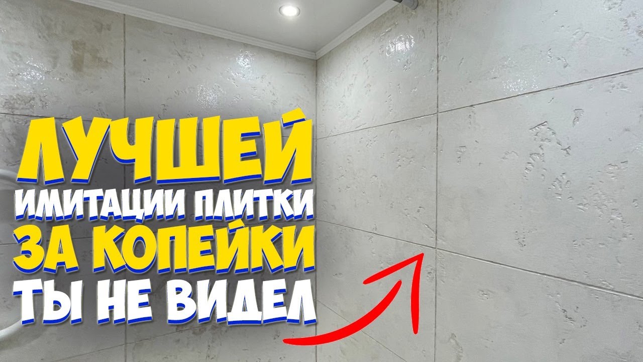 ✅ ИМИТАЦИЯ ПЛИТКИ | БЫСТРЫЙ РЕМОНТ ВАННОЙ СВОИМИ РУКАМИ ЗА КОПЕЙКИ от А до Я | Bathroom renovation смотреть онлайн