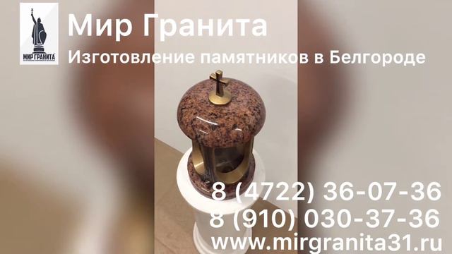Мир Гранита | Лампада | Лезниковский гранит смотреть онлайн