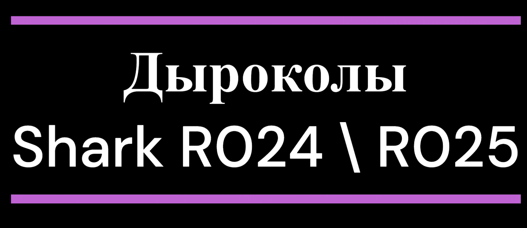 Дыроколы Shark R024, Shark R025