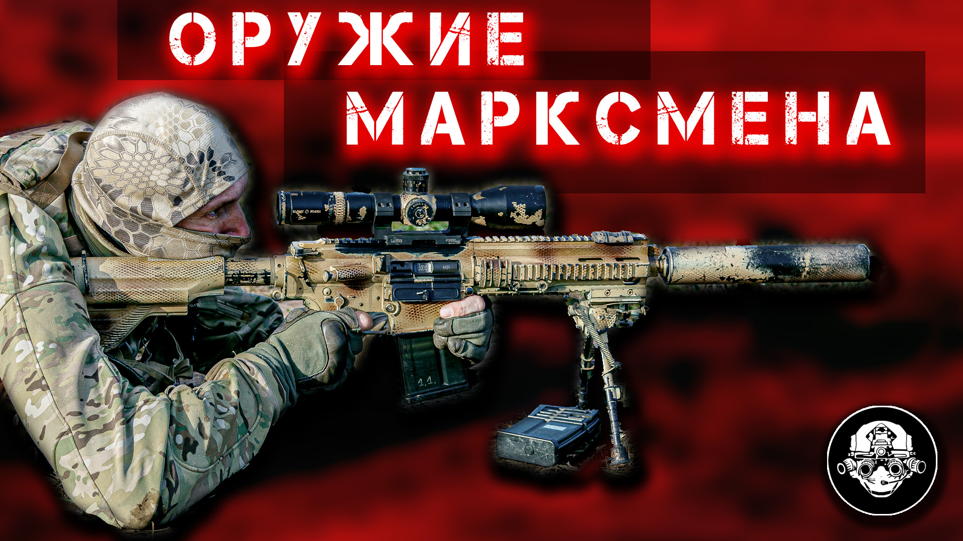 Оружие марксмэна. Пехотный снайпер – пахарь современной войны. Винтовки - СВД, СВЧ, К-15, МЦ-566 смотреть онлайн