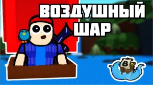 ВОЗДУШНЫЙ ШАР В BUILD A BOAT ROBLOX  +гонка. Как построить воздушный шар в BUILD A BOAT ROBLOX.