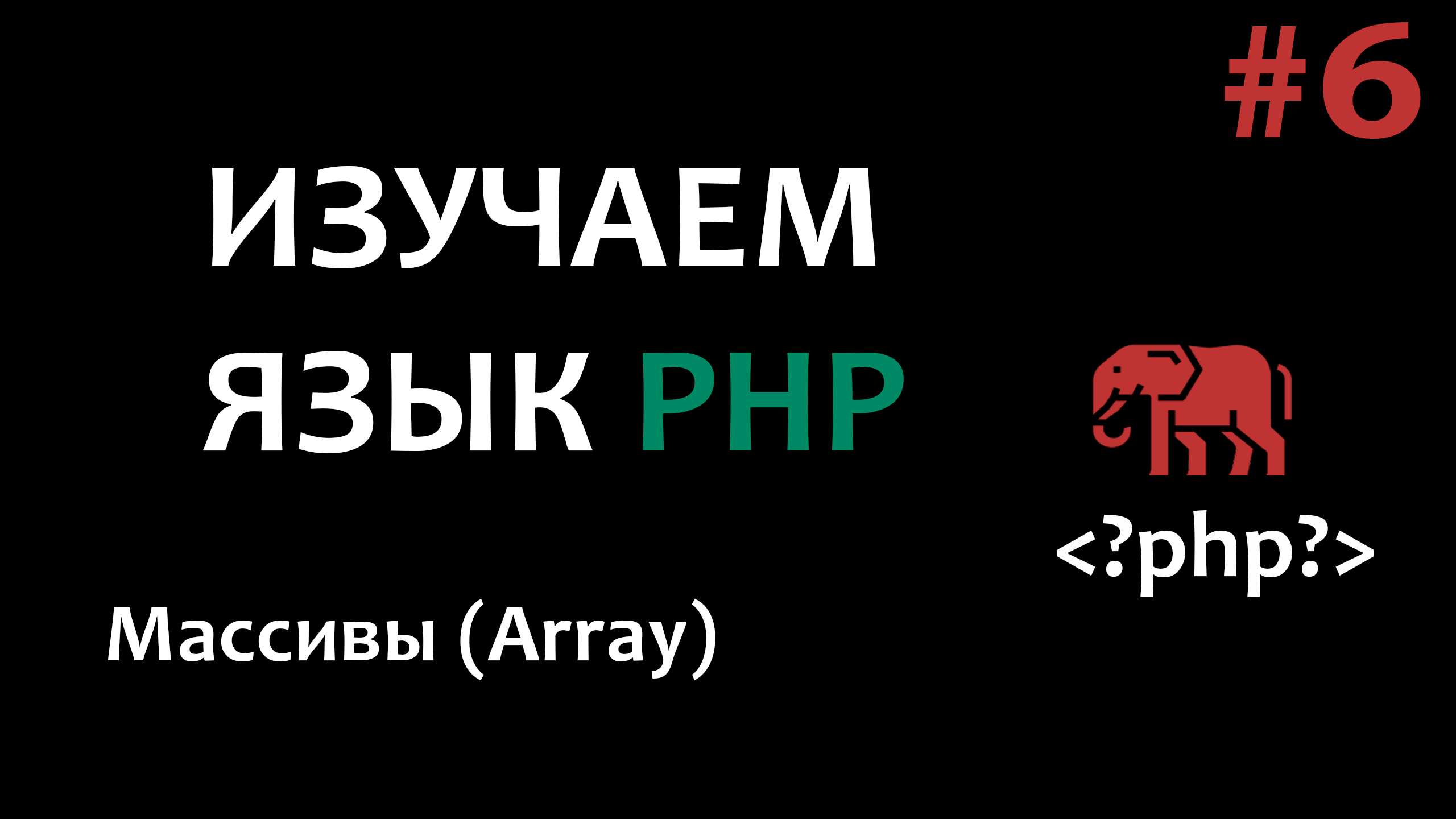 Уроки PHP #6 Массивы смотреть онлайн