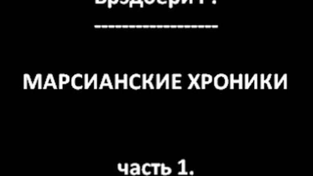 Марсианские хроники часть 1. (Брэдбери Р.)