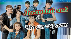 Юрий Шатунов - Что же ты, лето (remix DJ Crash)