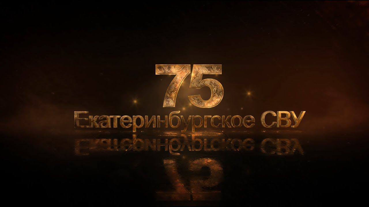 Екатеринбургскому СВУ - 75 лет смотреть онлайн
