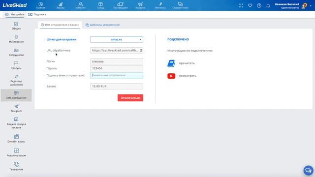Интеграция LiveSklad с сервисом СМС рассылок smsc.ru / ua / kz смотреть онлайн