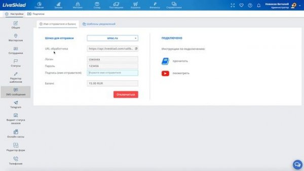 Интеграция LiveSklad с сервисом СМС рассылок smsc.ru / ua / kz