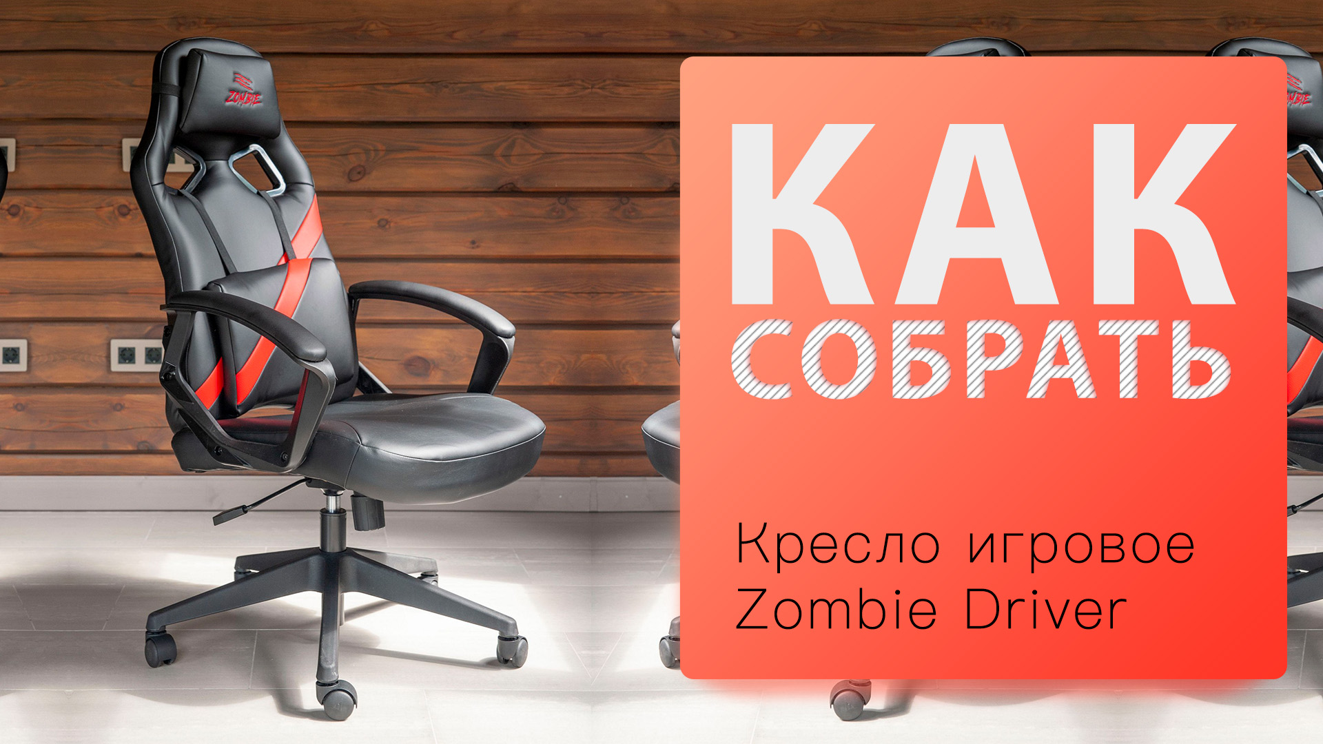 Как собрать Кресло игровое Zombie Driver смотреть онлайн