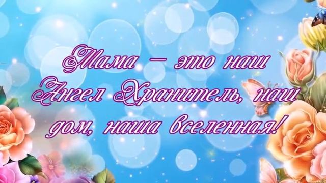 Поздравительная открытка ко дню матери