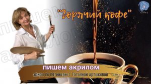 Горячий кофе от художника - как рисовать акрилом