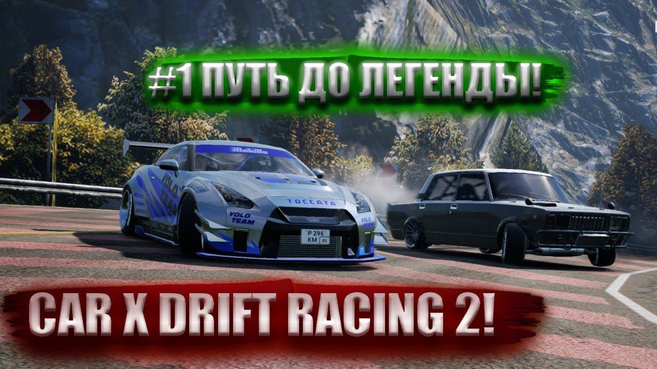 #1 ПУТЬ ДО ЛЕГЕНДЫ В CAR X DRIFT RACING 2!!! смотреть онлайн