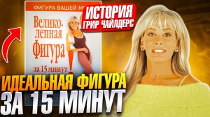ЭТА программа ИЗМЕНИЛА мир фитнеса- Грир Чайлдерс или Как Похудеть За 15 Минут- Бодифлекс