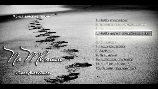 04. Небо дарит спасённым Бог смотреть онлайн