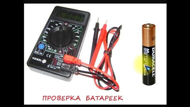 sxematube - проверка батареек мультиметром смотреть онлайн