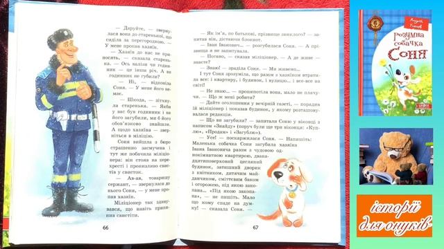 ЯК СОНЯ ВЧИЛАСЯ ЧИТАТИ. Четверта збірка про собачку Соню. Автор Андрій Усачов. /Мова: Українська/ смотреть онлайн