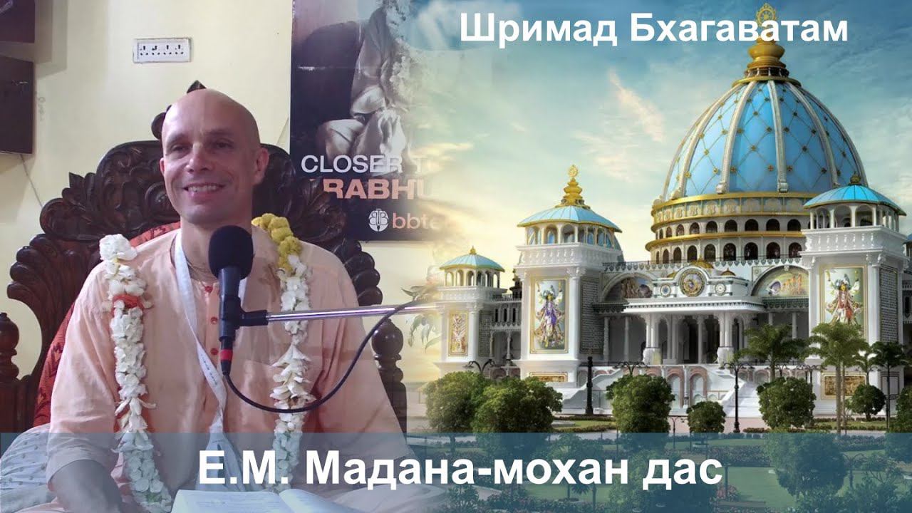 29.08.2024 || Шримад Бхагаватам 10.74.37 || Е.М. Мадана-мохан дас смотреть онлайн