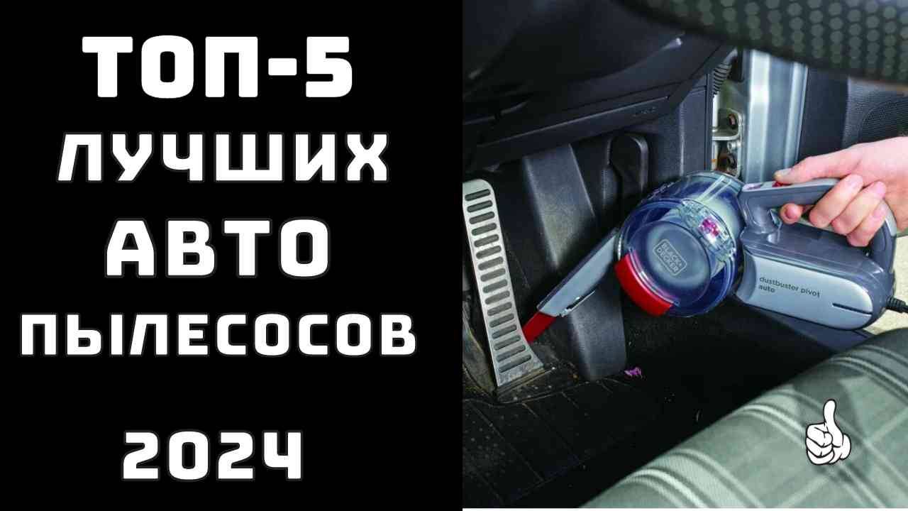 🔝ТОП-5. Лучший автопылесос ✨Автомобильный пылесос какой выбрать Рейтинг автопылесосов🏆 смотреть онлайн