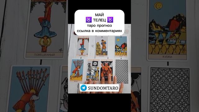 МАЙ ТЕЛЕЦ ТАРО ПРОГНОЗ смотреть онлайн